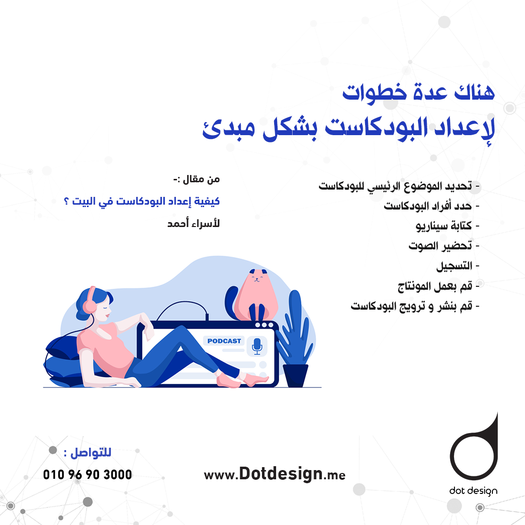 هناك عدة خطوات لإعداد البودكاست بشكل مبدئ