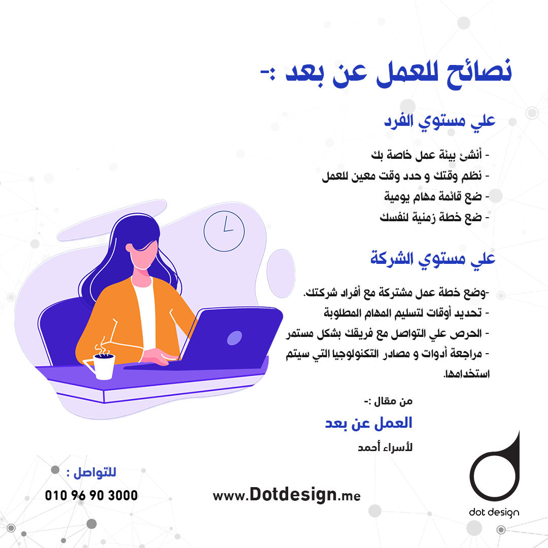 نصائح للعمل عن بعد 