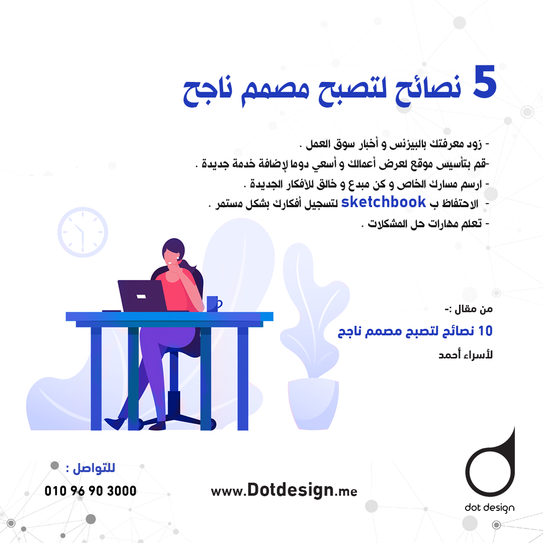 5 نصائح لتصبح مصمم ناجح
