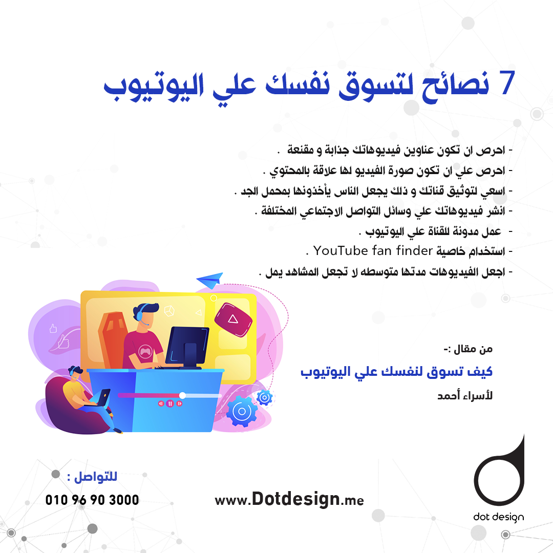 7 نصائح لتسوق نفسك علي اليوتيوب