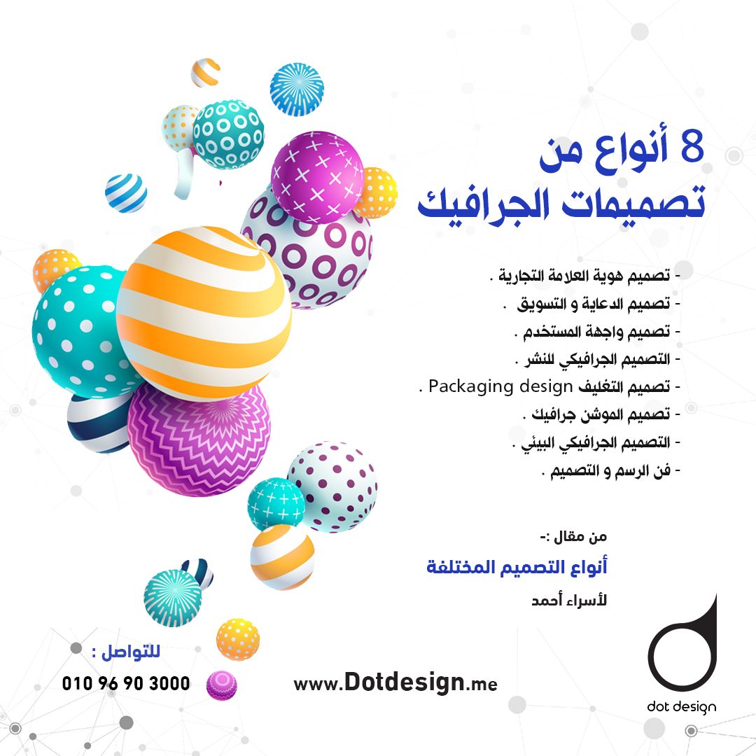8 انواع من تصميمات الجرافيك 