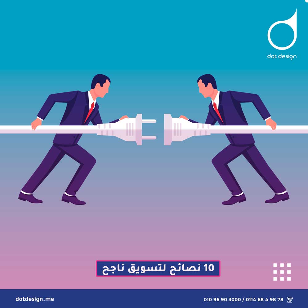 10 نصائح لتسويق ناجح