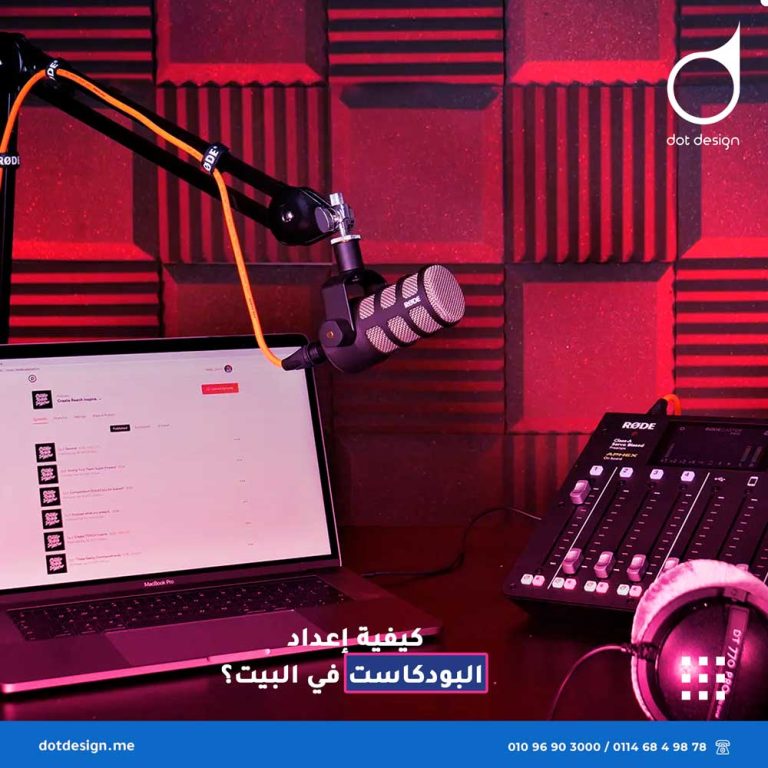 كيفية إعداد البودكاست في البيت؟