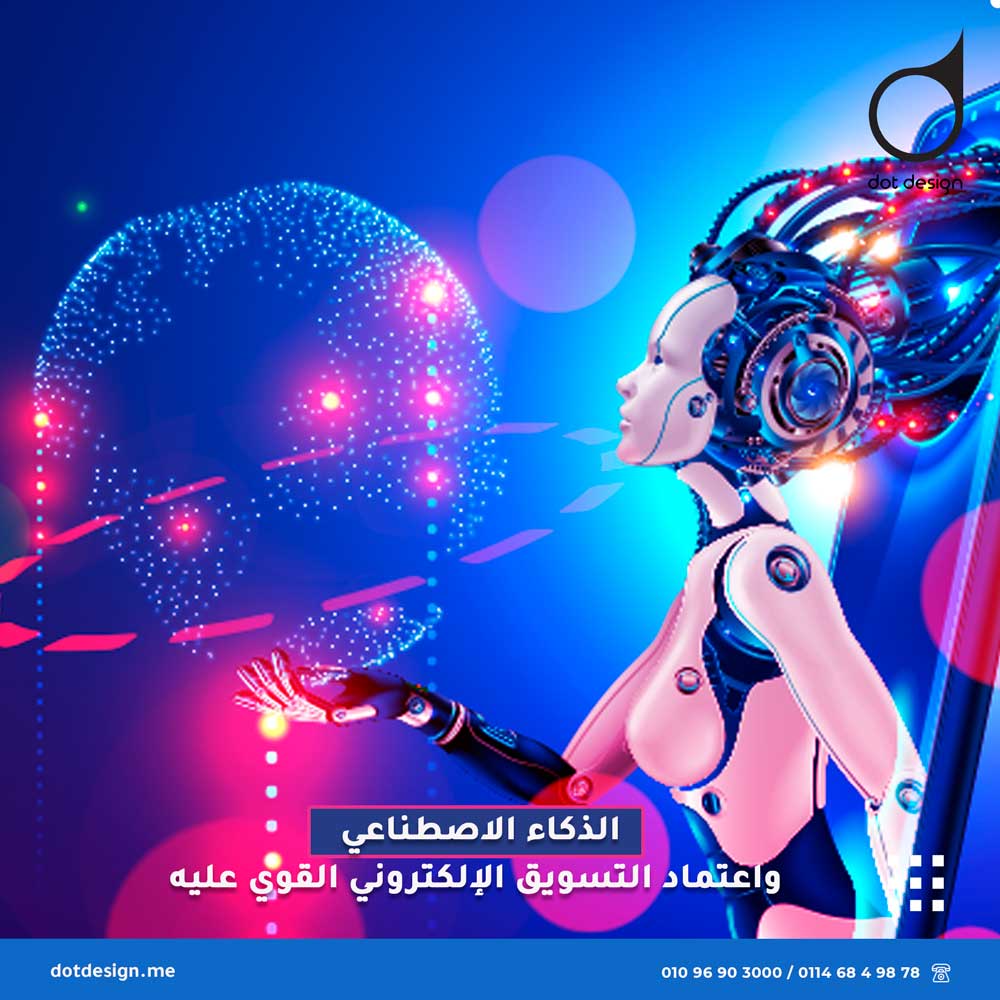 الذكاء الاصطناعي واعتماد التسويق الإلكتروني القوي عليه