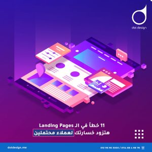 11 خطأ في الـ Landing Pages هتزود خسارتك لعملاء محتملين