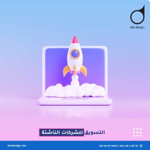 التسويق للشركات الناشئة