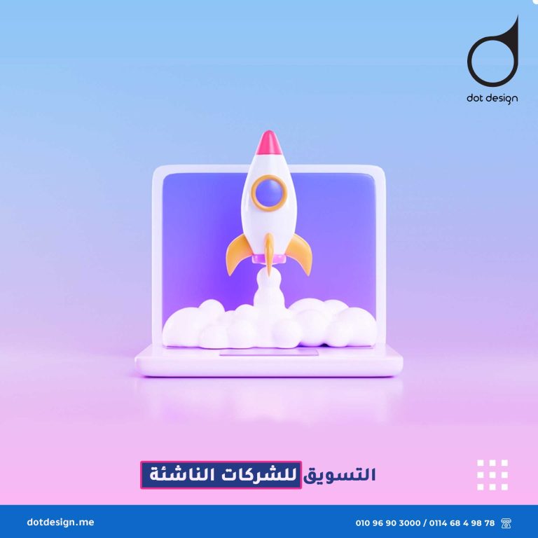 التسويق للشركات الناشئة