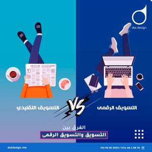 الفرق بين التسويق والتسويق الرقمى