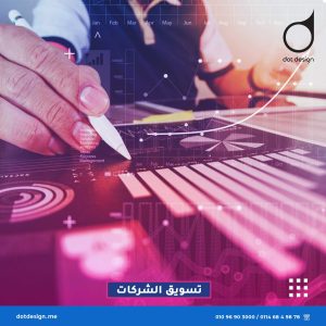 تسويق الشركات