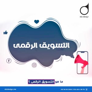 ما هو التسويق الرقمى ؟
