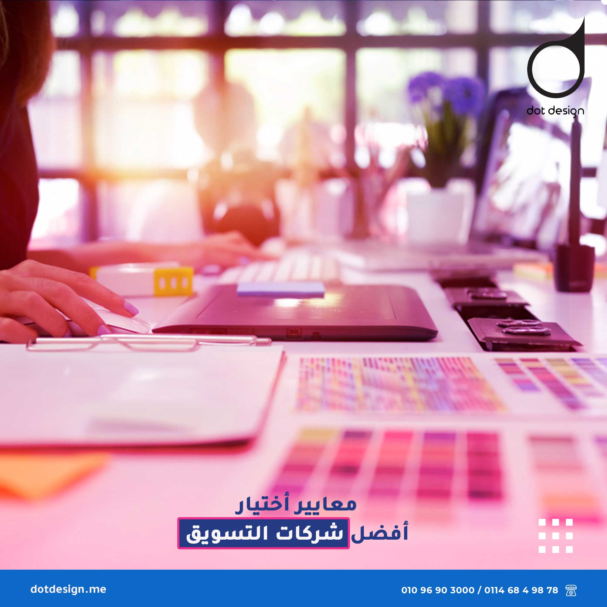 معايير أختيار أفضل شركات التسويق