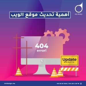 اهمية تحديث موقع الويب