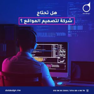 هل تحتاج شركة لتصميم المواقع ؟
