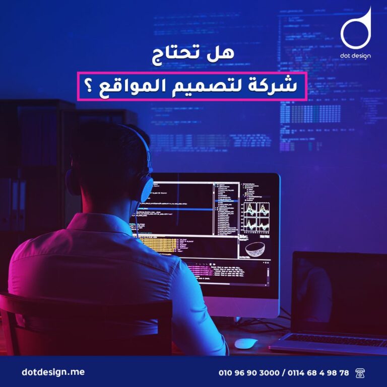 هل تحتاج شركة لتصميم المواقع ؟
