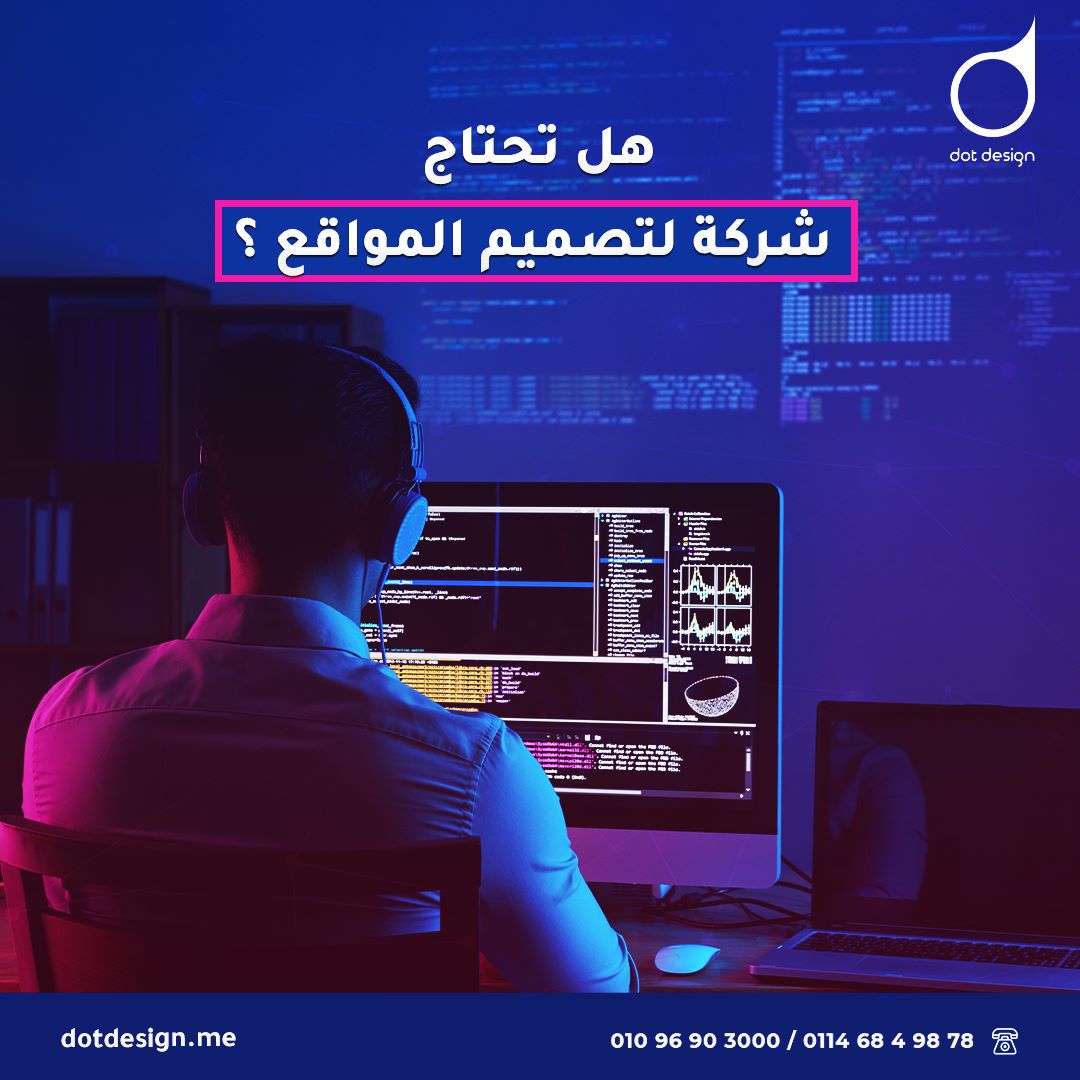 هل تحتاج شركة لتصميم المواقع ؟