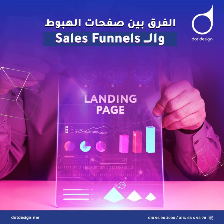 الفرق بين صفحات الهبوط والـ Sales Funnels