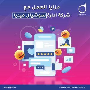 مزايا العمل مع شركة ادارة سوشيال ميديا