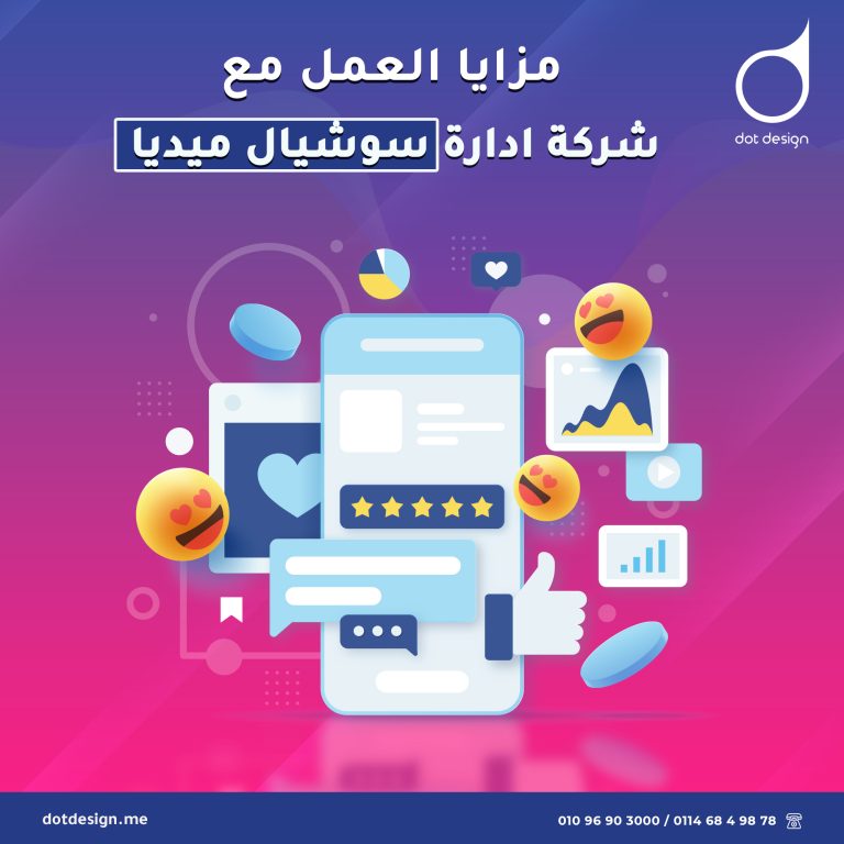 مزايا العمل مع شركة ادارة سوشيال ميديا