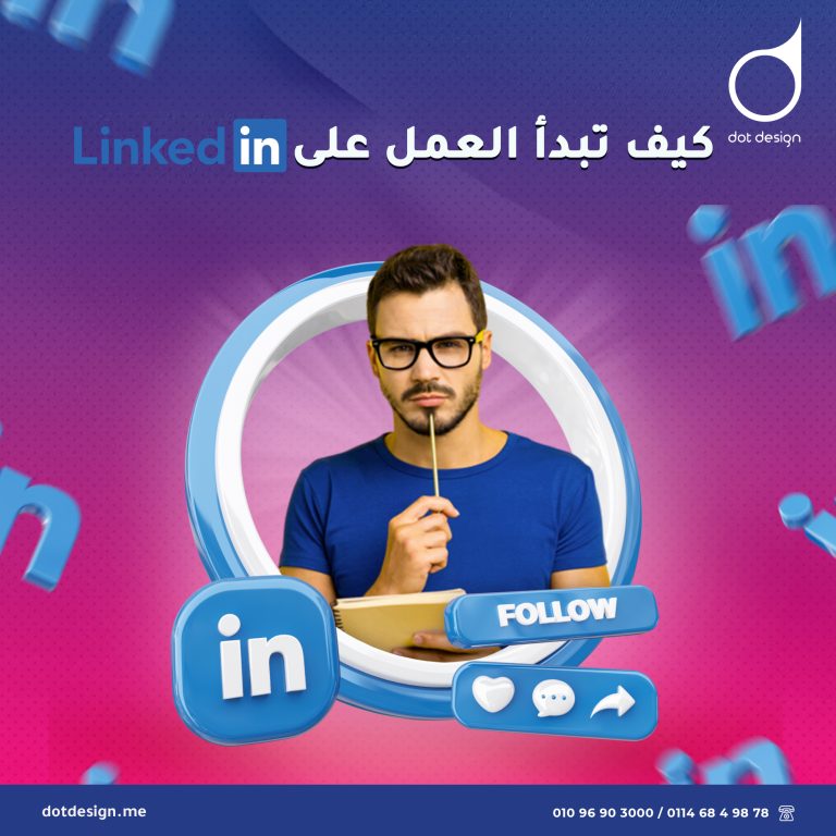 خطوات بدء العمل على linkedin