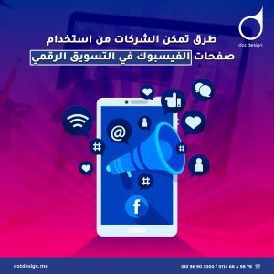 استخدام صفحات الفيسبوك في التسويق