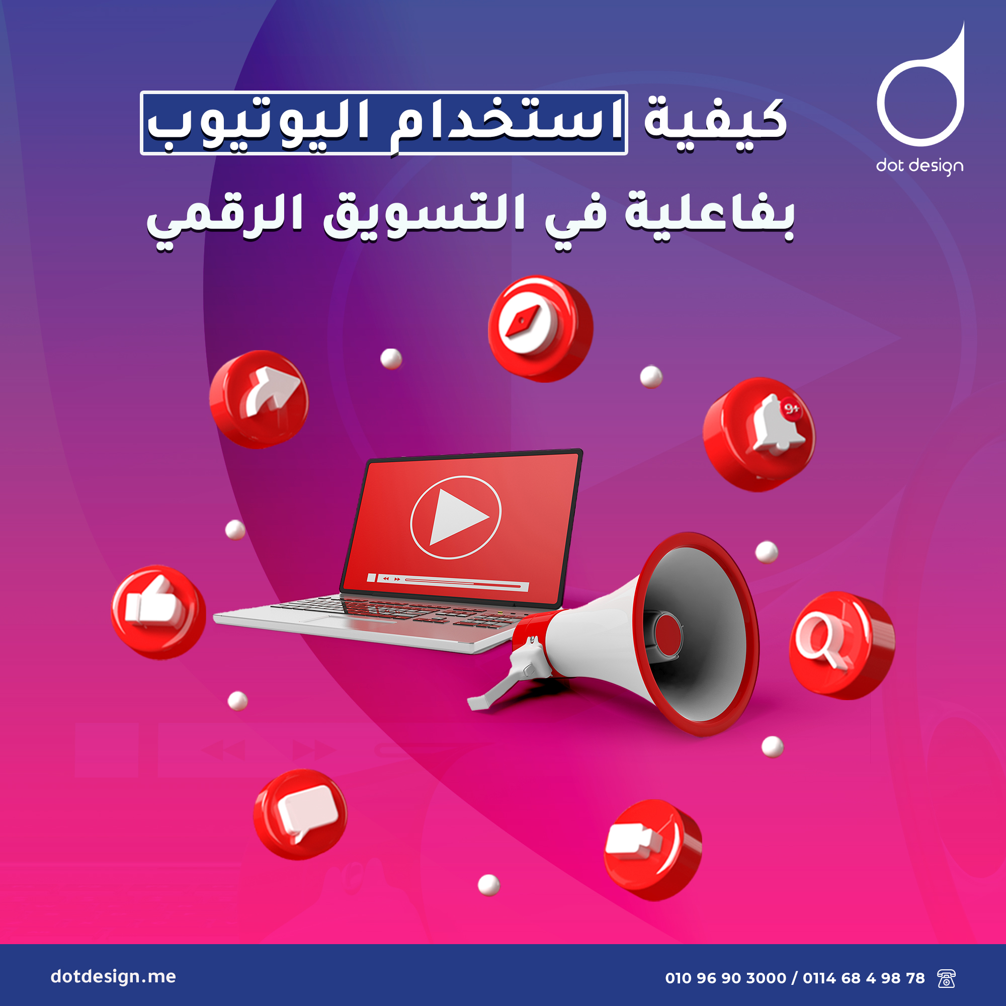 كيفية استخدام اليوتيوب بفاعلية في التسويق الرقمي