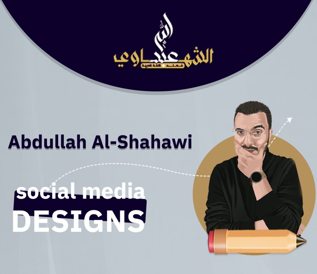 تصميم سوشيال ميديا عبد الله الشهاوى