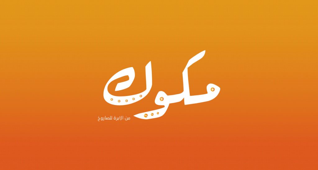 ازاى صممنا لوجو شركة مكوك فى يومين ؟