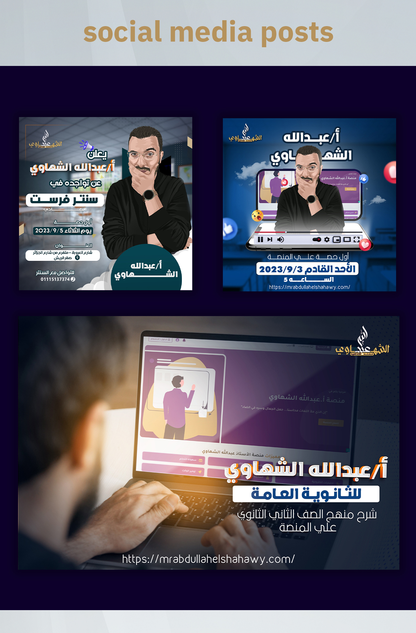 تصميم سوشيال ميديا عبد الله الشهاوى