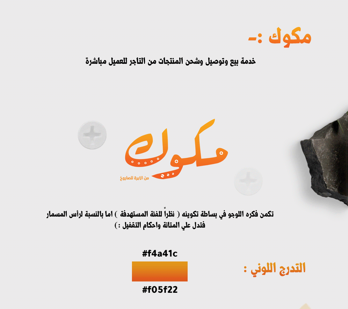 ازاى صممنا لوجو شركة مكوك فى يومين ؟