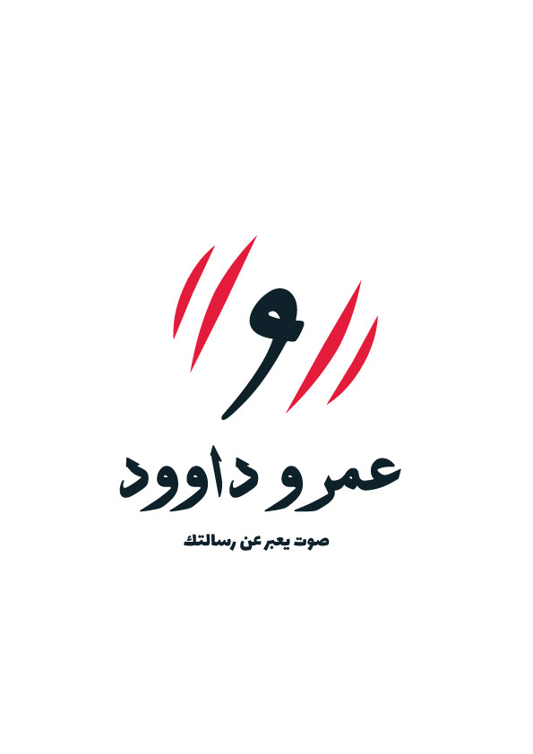 خطوات بسيطة حققنا Personal Branding من خلال لوجو عمرو داوود