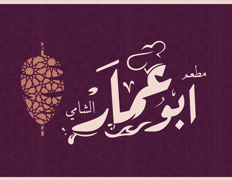 تصميم لوجو بالعربي لمطعم ابو عمار