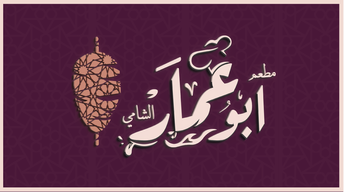 تصميم لوجو بالعربي لمطعم ابو عمار الشامي