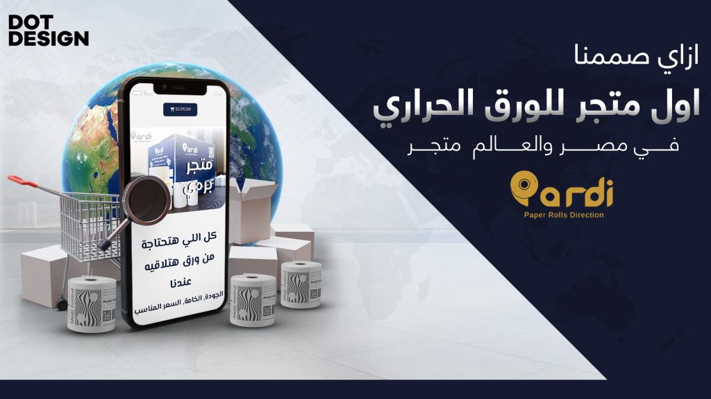 تصميم موقع لتجارة الورق الحراري "موقع بردي" - Case Study