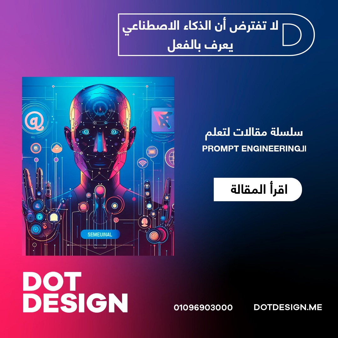 لا تفترض أن الذكاء الاصطناعي يعرف بالفعل