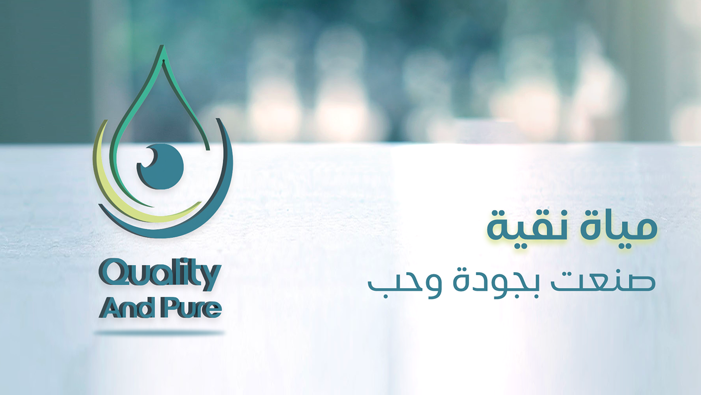 ازاى حققنا اهداف تصميم شعار لشركة Quality And Pure ؟