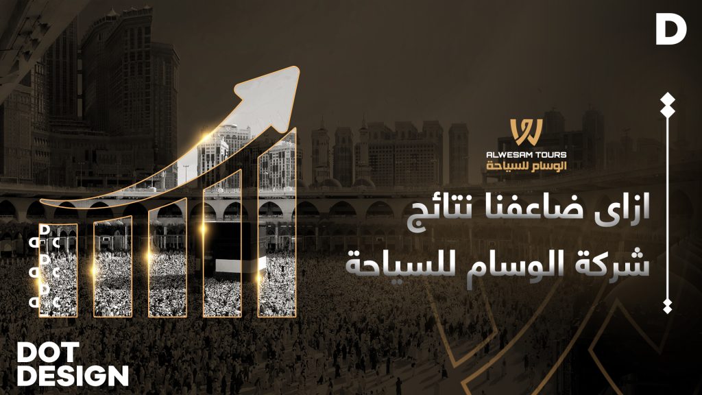 ازاى ضاعفنا نتائج شركة الوسام للسياحة ؟