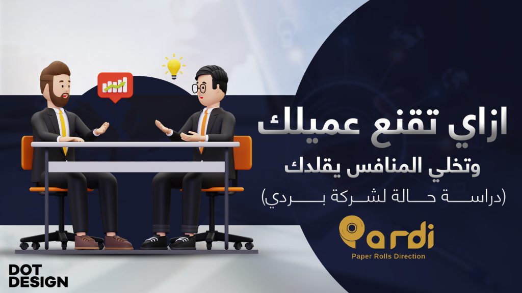 ازاي تقنع عميلك وتخلي المنافس يقلدك - المحتوي التسويقي لشركة بردي