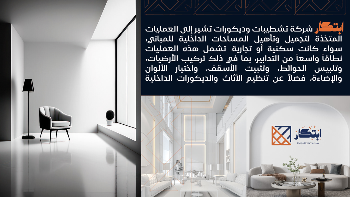 تصميم هوية بصرية لشركة ابتكار للتشطيبات