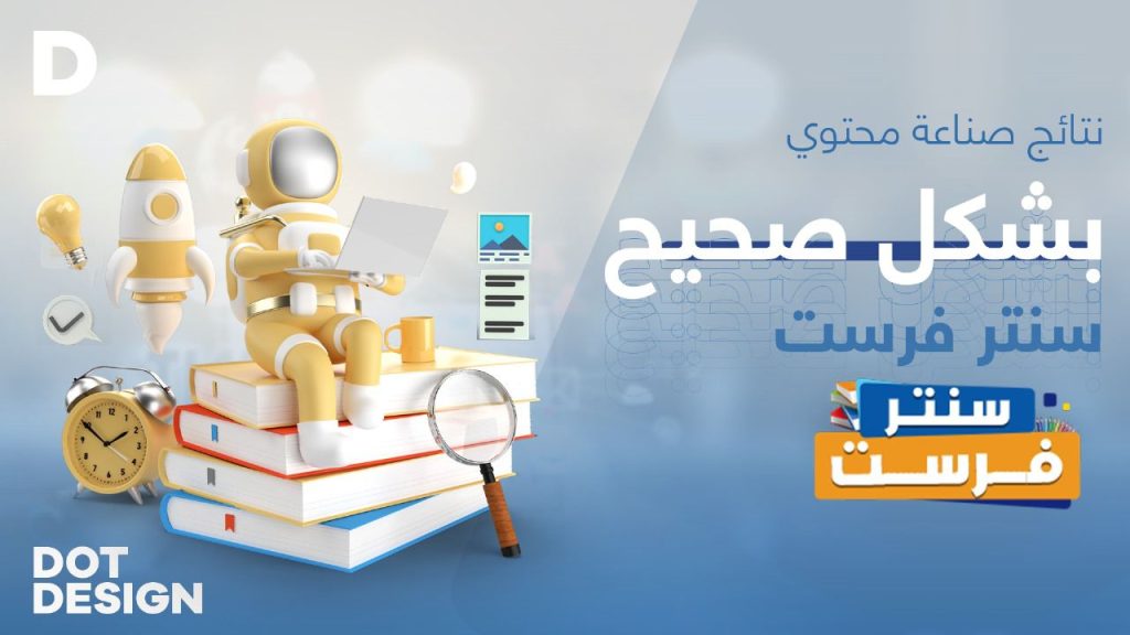 نتائج صناعة محتوي بشكل صحيح ( سنتر فرست )