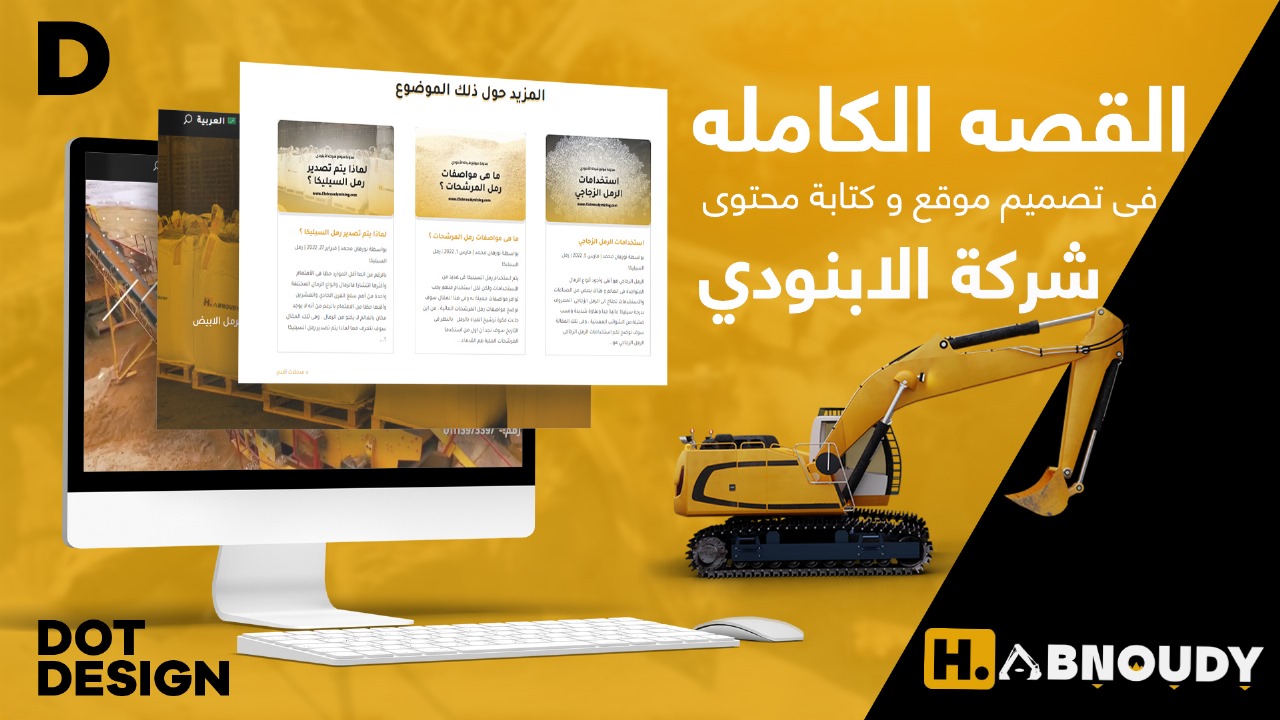 القصة الكاملة فى تصميم موقع وكتابة محتوى شركة الأبنودي