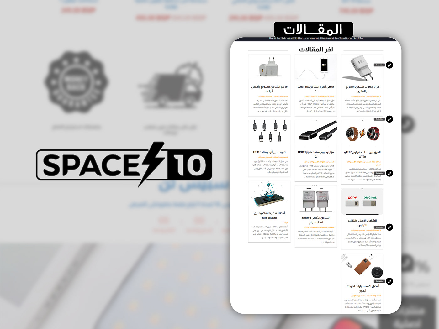 تصميم ويب سايت سبيس 10لبيع مستلزمات الموبايل