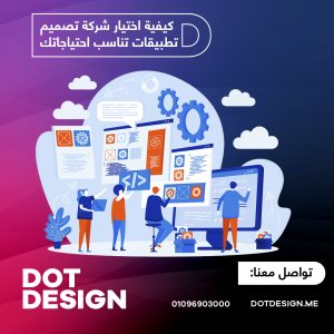 3 كيفية اختيار شركة تصميم تطبيقات تناسب احتياجاتك