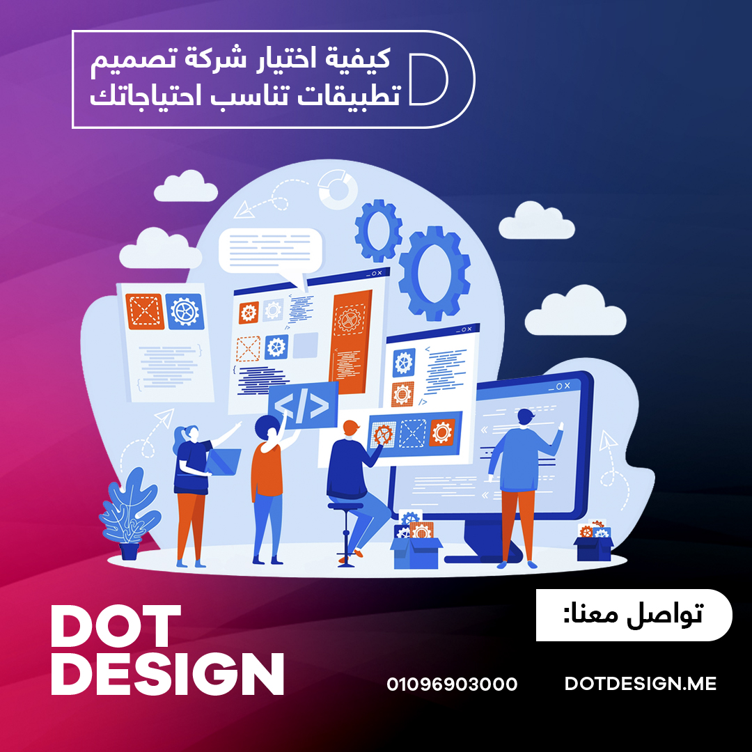 3 كيفية اختيار شركة تصميم تطبيقات تناسب احتياجاتك
