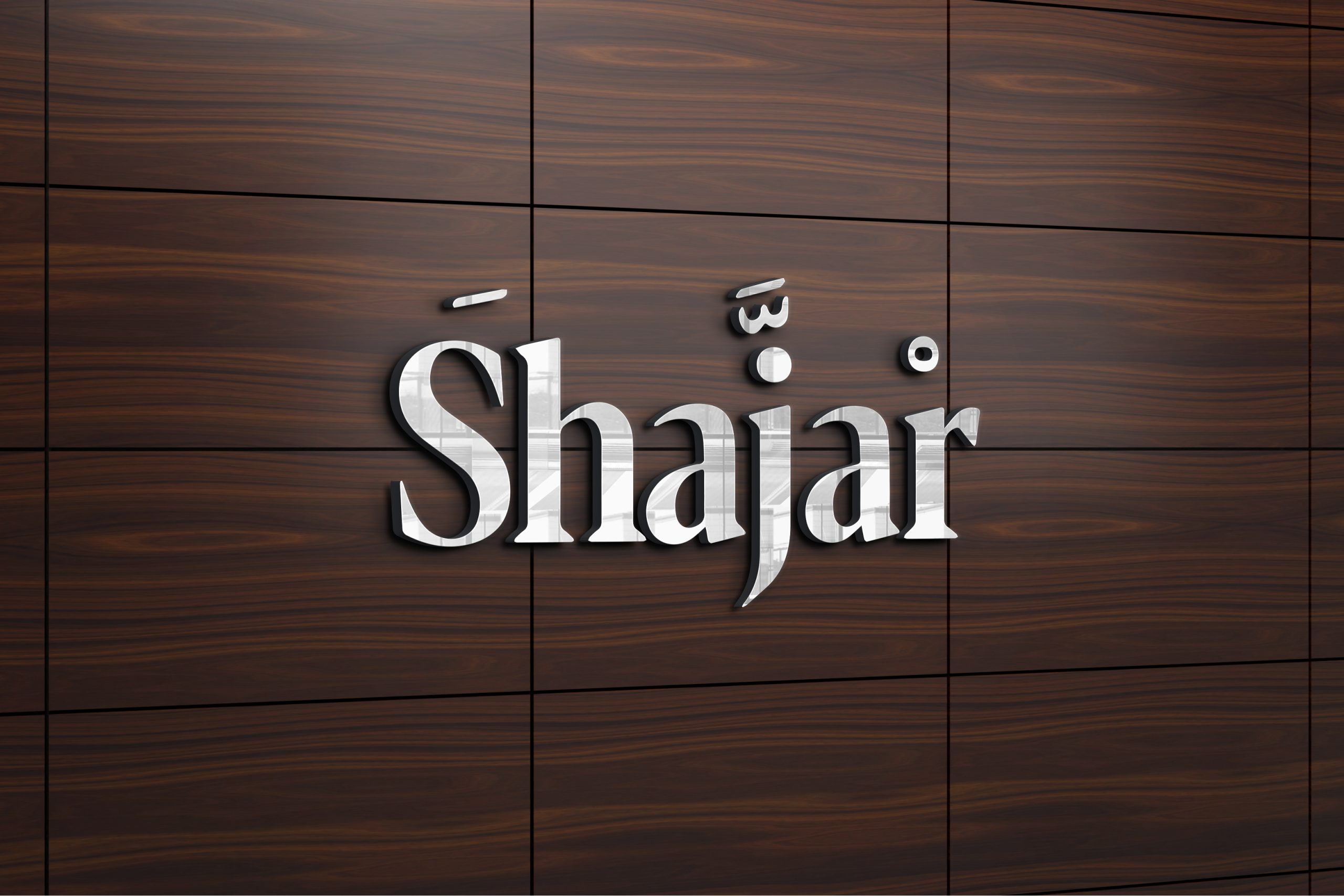 تصميم شجر : شعار يجمع بين الأصالة والحداثة