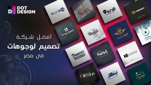 أفضل شركة تصميم لوجوهات في مصر: كيف تختار من يصنع هويتك البصرية؟