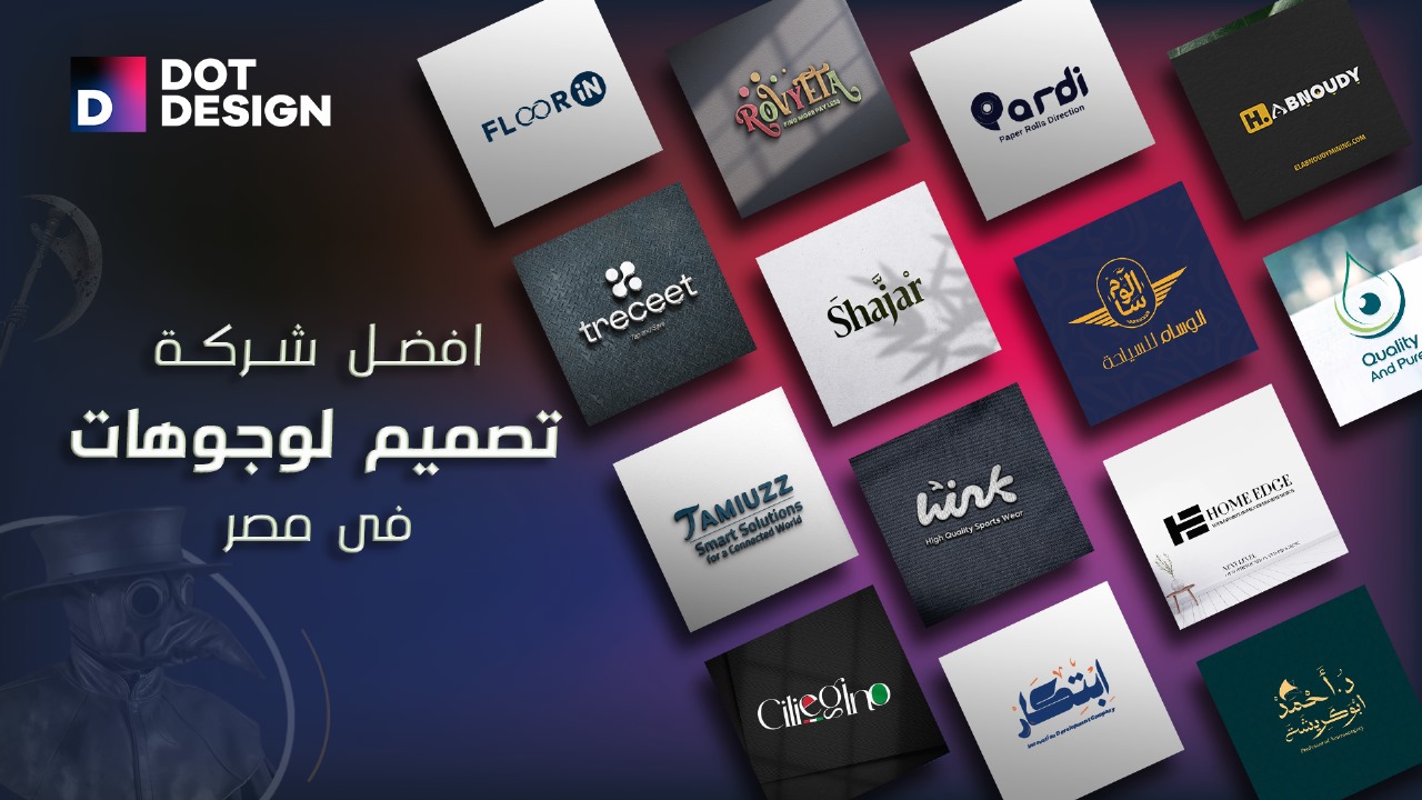 أفضل شركة تصميم لوجوهات في مصر: كيف تختار من يصنع هويتك البصرية؟