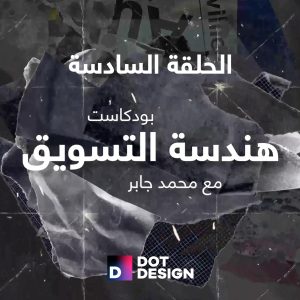 الحلقة السادسة:تسويق خدمات الاستشارات الهندسية واثبات انك خبير بها