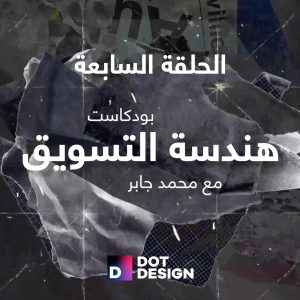 الحلقة السابعة:مابعد اتمام المشروع - خطوات بسيطة لتحويل عملائك لمصدر جديد للتسويق لك"
