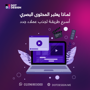 لماذا يعتبر المحتوى البصري أسرع طريقة لجذب عملاء جدد؟