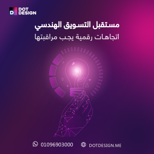 مستقبل التسويق الهندسي: اتجاهات رقمية يجب مراقبتها